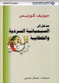 مدخل إلى السيميائية السردية والخطابية